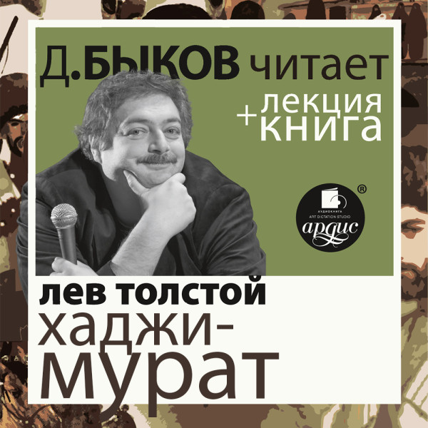 Отец Сергий. Хаджи-Мурат в исполнении Дмитрия Быкова + Лекция Быкова Д. - Толстой Лев, Быков Дмитрий