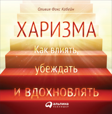 Харизма: Как влиять, убеждать и вдохновлять - Кабейн Оливия Ф.