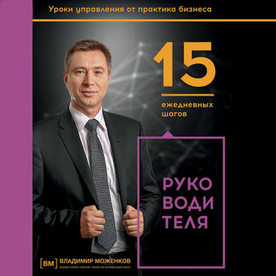 15 ежедневных шагов руководителя - Моженков Владимир