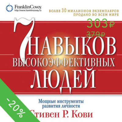 Семь навыков высокоэффективных людей. Мощные инструменты развития личности - Кови Стивен