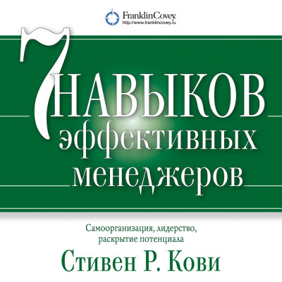 Семь навыков эффективных менеджеров. Самоорганизация, лидерство, раскрытие потенциала - Кови Стивен