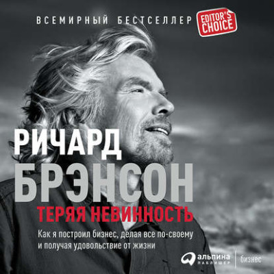Теряя невинность: Как я построил бизнес, делая все по-своему и получая удовольствие от жизни - Брэнсон Ричард