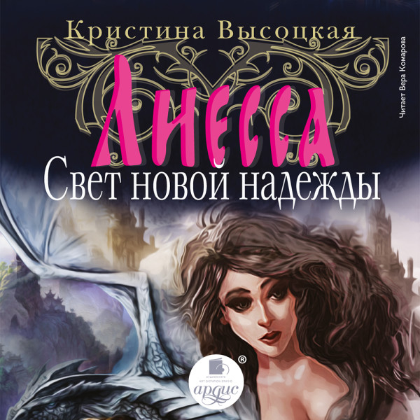 Лиесса. Свет новой надежды - Высоцкая Кристина