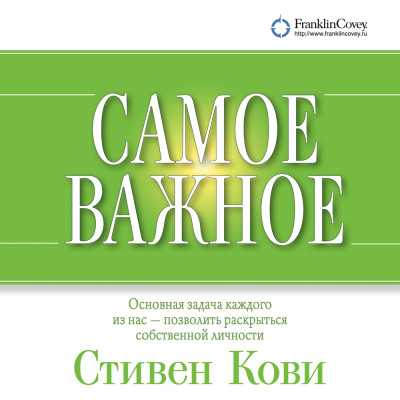 Самое важное - Кови Стивен