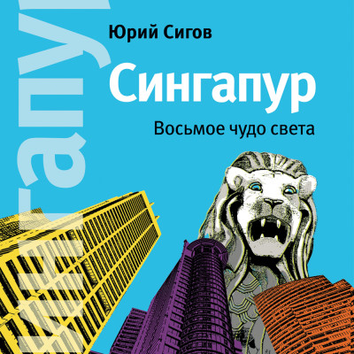 Сингапур. Восьмое чудо света - Сигов Юрий