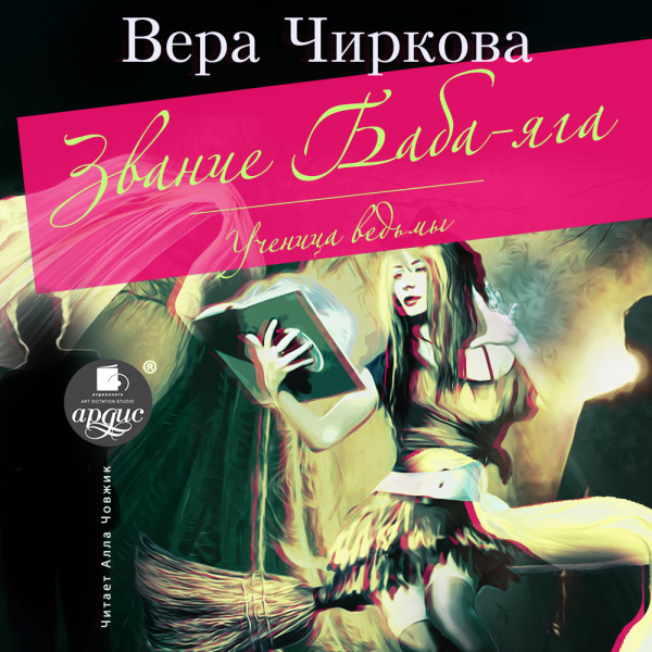 Звание Баба-Яга. Ученица ведьмы - Чиркова Вера