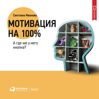 Мотивация на 100%: а где же у него кнопка? - Иванова Светлана