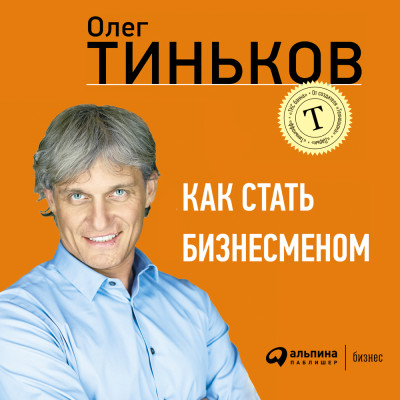 Как стать бизнесменом - Тиньков Олег