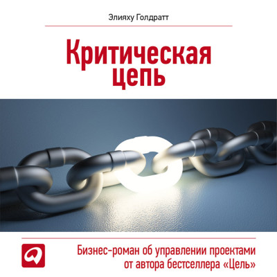 Критическая цепь - Голдратт Элияху