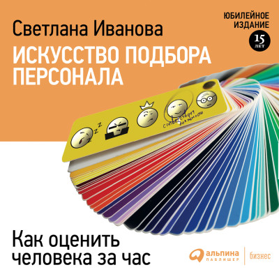 Искусство подбора персонала. Как оценить человека за час - Иванова Светлана
