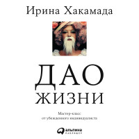 Дао жизни: Мастер-класс от убежденного индивидуалиста - Хакамада Ирина