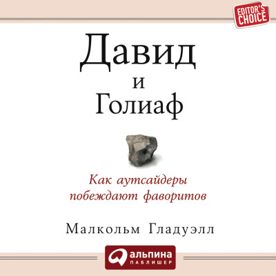 Давид и Голиаф. Как аутсайдеры побеждают фаворитов - Гладуэлл Малкольм