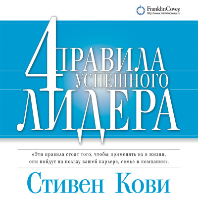 4 правила успешного лидера - Кови Стивен