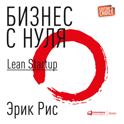 Бизнес с нуля. Метод Lean Startup для быстрого тестирования идей и выбора бизнес-модели - Рис Эрик