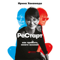 Рестарт: Как прожить много жизней - Хакамада Ирина