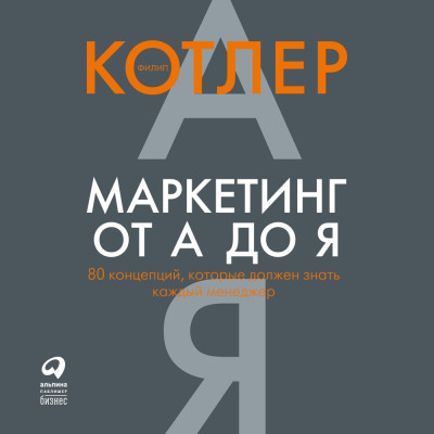 Маркетинг от А до Я. 80 концепций, которые должен знать каждый менеджер - Котлер Филип