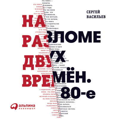 На разломе двух времен. 80-е - Васильев Сергей