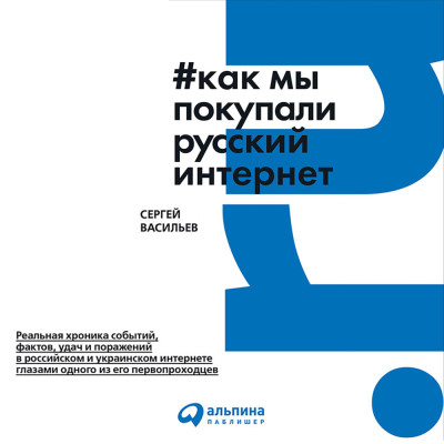 Как мы покупали русский интернет - Васильев Сергей