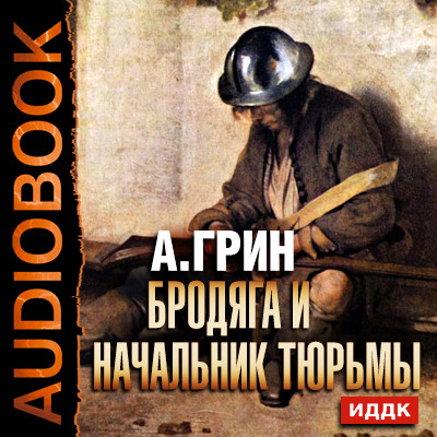 Бродяга и начальник тюрьмы - Грин Александр