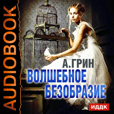 Волшебное безобразие - Грин Александр