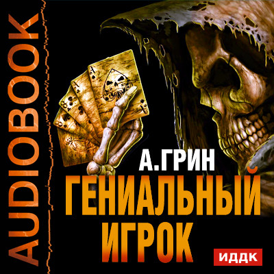 Гениальный игрок - Грин Александр