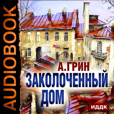 Заколоченный дом - Грин Александр