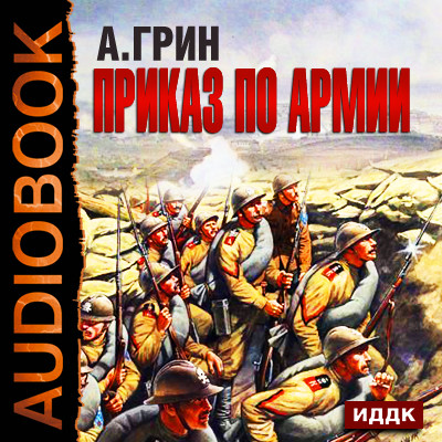 Приказ по армии - Грин Александр