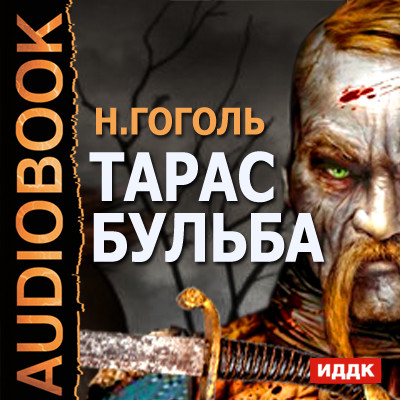Тарас Бульба - Гоголь Николай