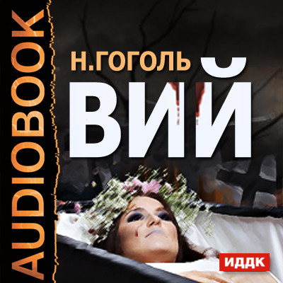 Вий - Гоголь Николай