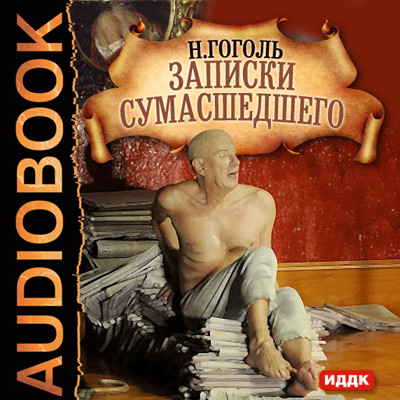 Записки сумасшедшего - Гоголь Николай
