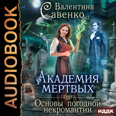 Академия мертвых. Основы погодной некромантии - Савенко Валентина