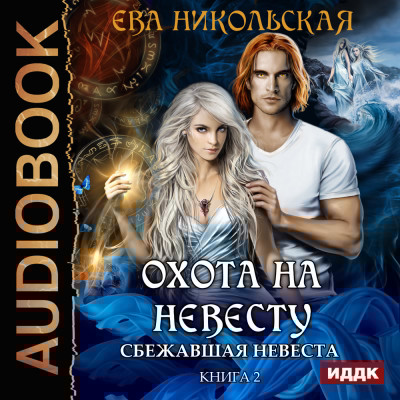 Охота на невесту. Книга 2. Сбежавшая невеста - Никольская Ева
