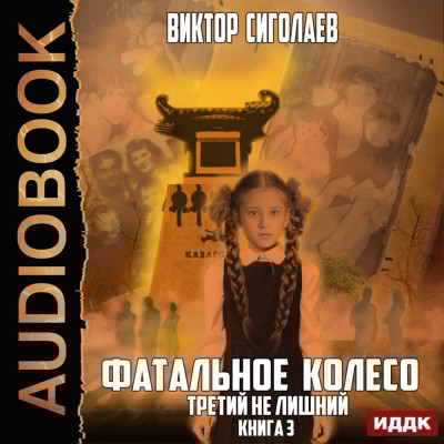 Фатальное колесо. Книга 3. Третий не лишний - Сиголаев Виктор