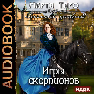 Галантный детектив. Игры скорпионов - Таро Марта