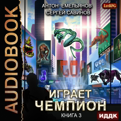 Играет чемпион. Книга 3. GO! - Емельянов Антон, Савинов Сергей