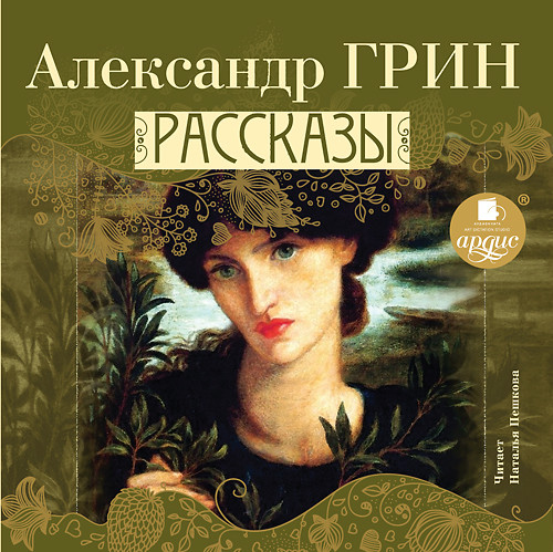 Рассказы - Грин Александр