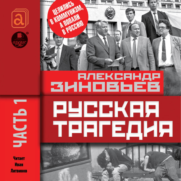 Русская трагедия. Часть 1 - Зиновьев Александр