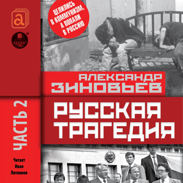 Русская трагедия. Часть 2 - Зиновьев Александр