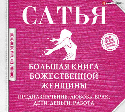 Большая книга божественной женщины. Предназначение, любовь, брак, дети, деньги, работа - Дас Сатья