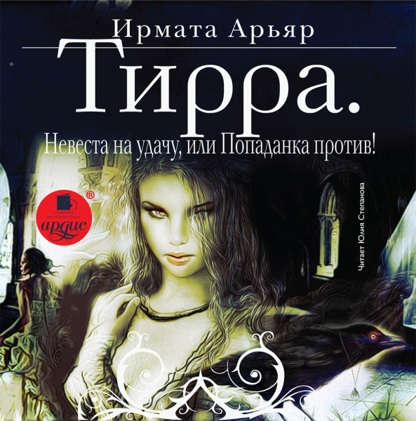 Тирра. Невеста на удачу, или Попаданка против! - Ирмата Арьяр