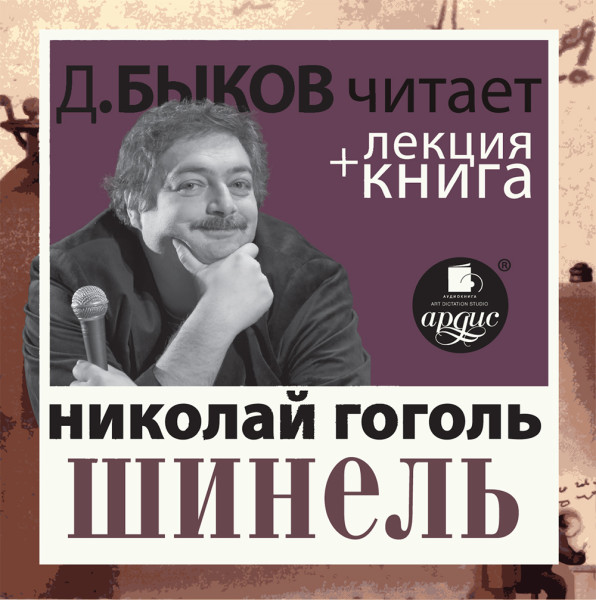 Шинель в исполнении Дмитрия Быкова + Лекция Быкова Д. - Быков Дмитрий, Гоголь Николай