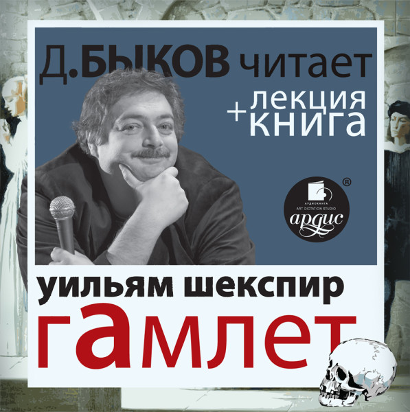 Шекспир В. Гамлет в исполнении Дмитрия Быкова + Лекция Быкова Дмитрия - Быков Дмитрий, Шекспир Уильям
