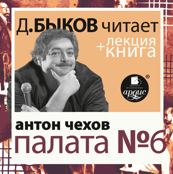 Палата №6 в исполнении Дмитрия Быкова + Лекция Быкова Дмитрия - Быков Дмитрий, Чехов Антон Павлович