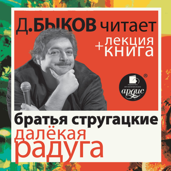 Стругацкие Далёкая Радуга в исполнении Дмитрия Быкова + Лекция Быкова Д. - Братья Стругацкие, Быков Дмитрий