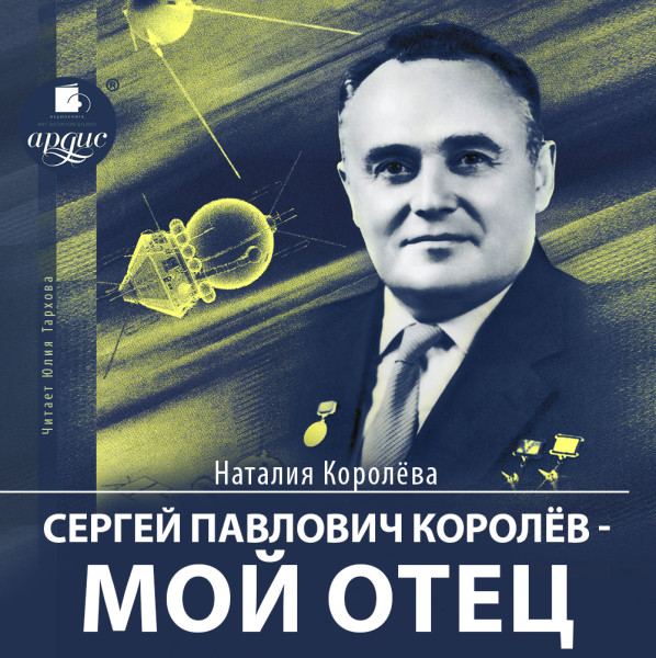 Сергей Павлович Королев – мой отец - Королёва Наталья С.
