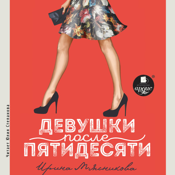 Девушки после пятидесяти - Мясникова Ирина