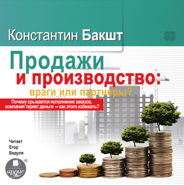 ПРОДАЖИ И ПРОИЗВОДСТВО: ВРАГИ ИЛИ ПАРТНЁРЫ? - Бакшт Константин