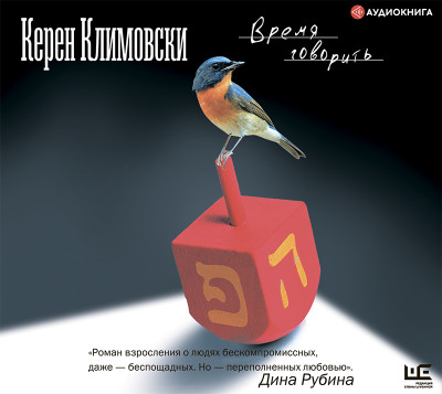 Время говорить - Климовски Керен