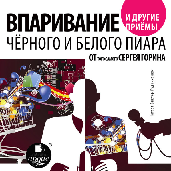 Впаривание и другие приемы черного и белого пиара от того самого Сергея Горина - Горин Сергей