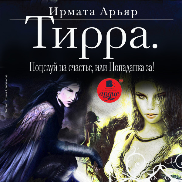 Тирра. Поцелуй на счастье, или Попаданка за! - Ирмата Арьяр